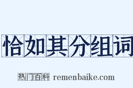 恰如其分组词是什么意思的图片